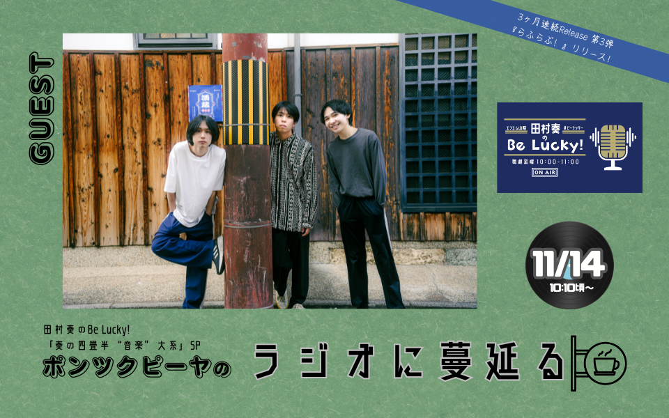 奏の四畳半&ldquo;音楽&rdquo;大系SP～ポンツクピーヤのラジオに蔓延る～(2025.11.14 配信)