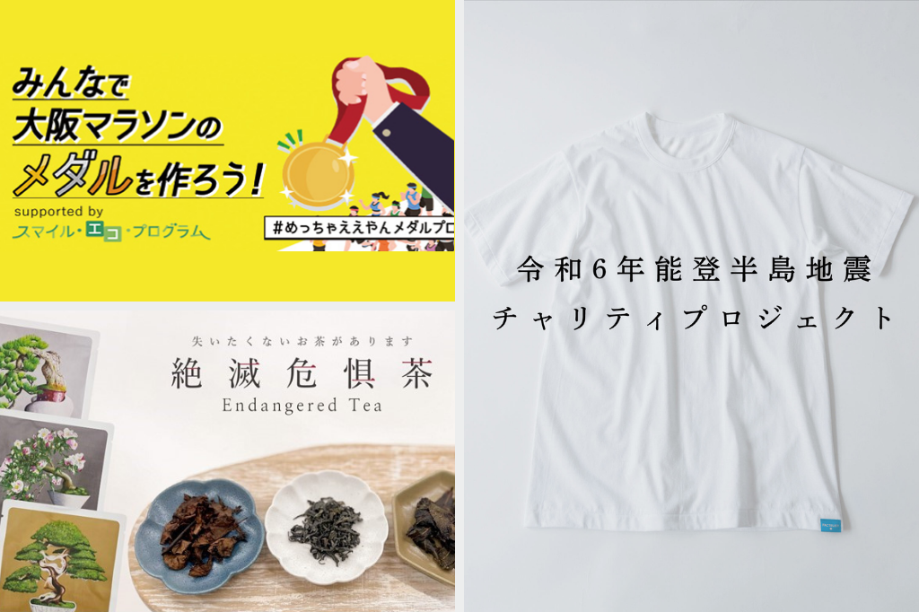 不用品がメダルに変身「#めっちゃええやんメダルプロジェクト」 / 「絶滅危惧茶」をホテル椿山荘東京が販売 / 着る応援 「ファクトリエ」のチャリティTシャツ