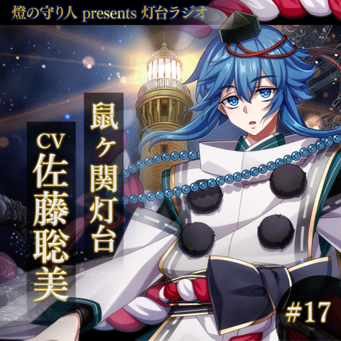 灯台ラジオ #17 鼠ヶ関灯台編（CV：佐藤聡美）