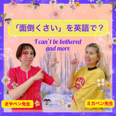 「面倒くさい」は英語でなんて言う？