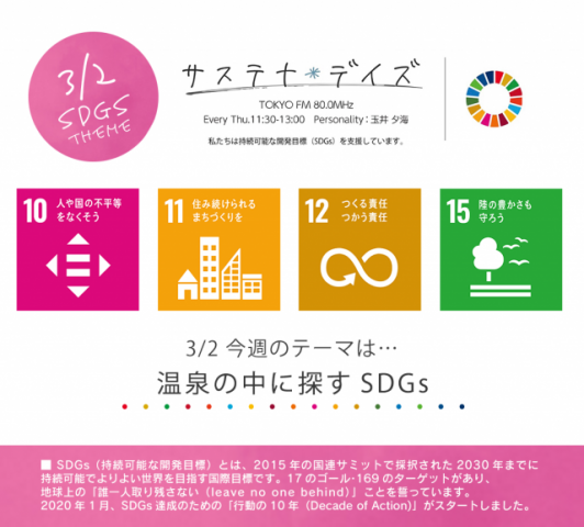 サステナ＊デイズ2023年3月2日 第146回はこちらから聞けます！