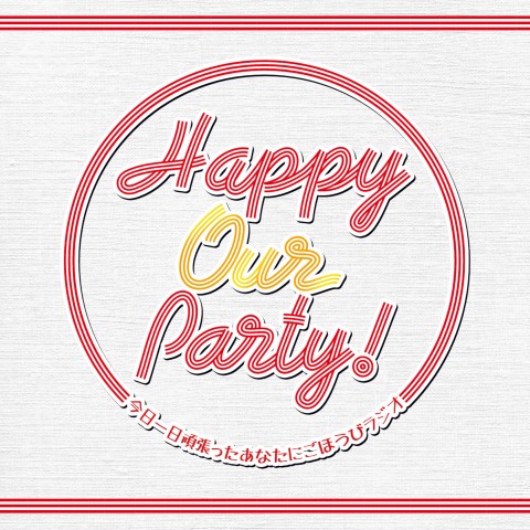 Happy Our Party!|2023年12月13日(水)放送終了！|AuDee（オーディー）