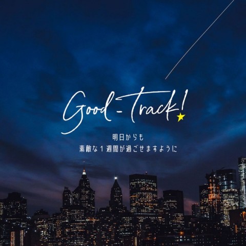 #104 今日の『Good-Track!』は...？