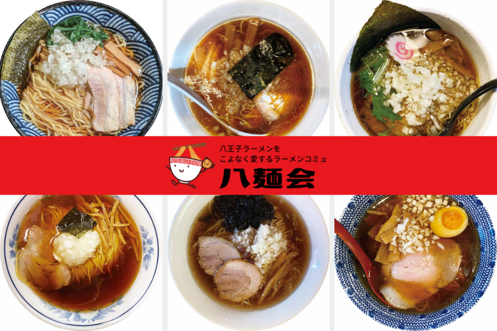 八王子ラーメンでまちおこし　八麺会・立川寛之さん （東京）