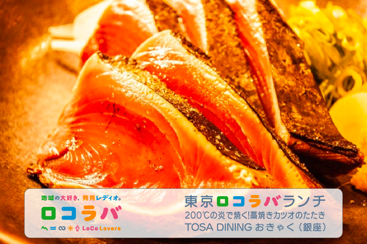 東京ロコラバランチ 2022/8/7 TOSA DINING おきゃく(銀座)