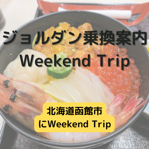 ジョルダン乗換案内　Weekend Trip-北海道函館市 -