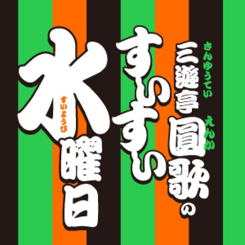 25/05/07OA【ひさしかぶいです 三遊亭圓歌です】 