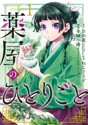 【ディレクターズカット版】『薬屋のひとりごと』日向夏先生、ねこクラゲ先生が登場！#66