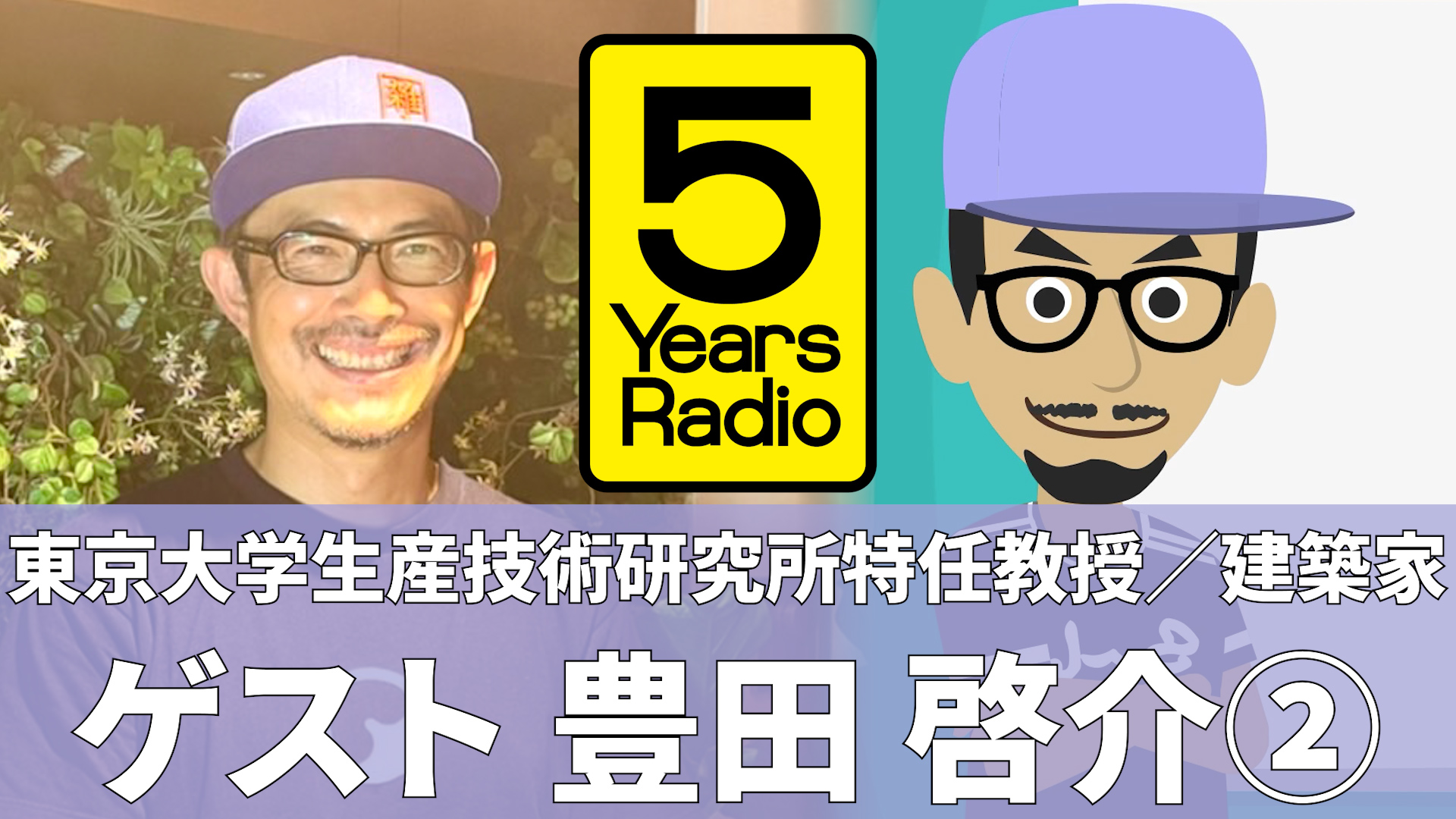 5 Years Radio #005（ゲスト 豊田啓介② 東京大学生産技術研究所特任教授／建築家）