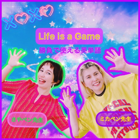 Life is a Game [勝負で使える英語]