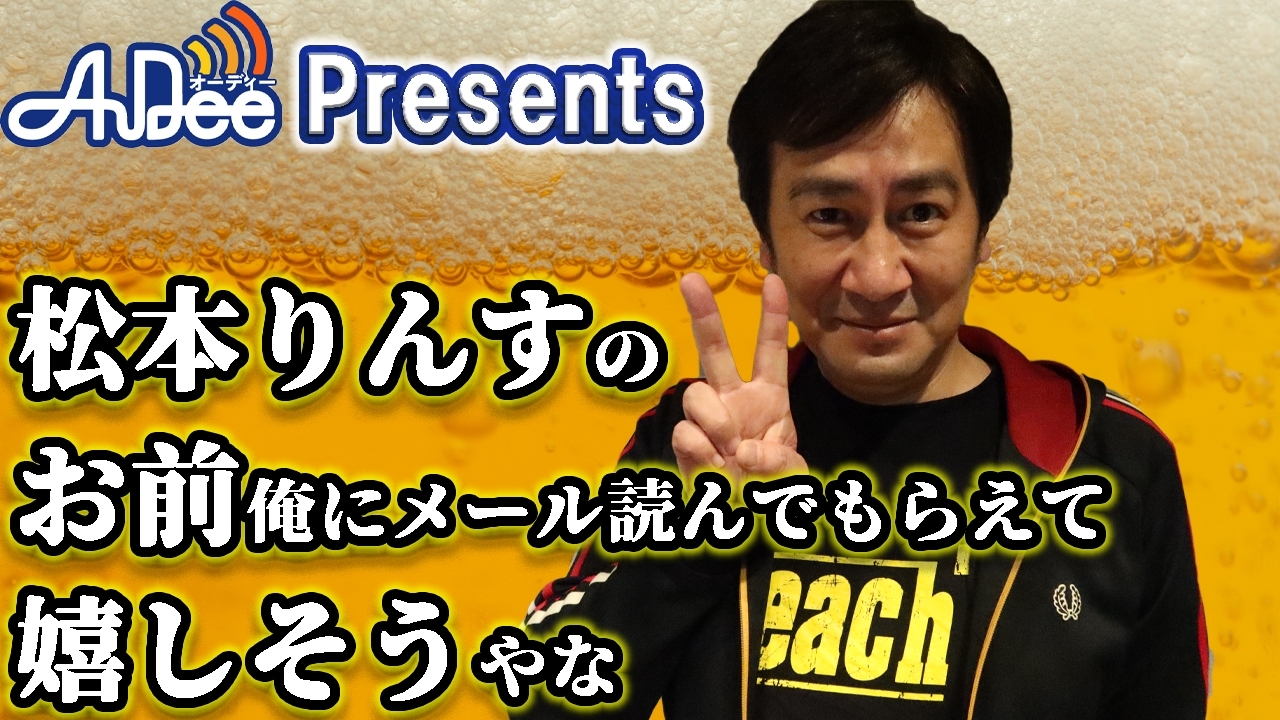 松本りんすのお前俺にメール読んでもらえて嬉しそうやな 』#15「嬉しい！！！！」
