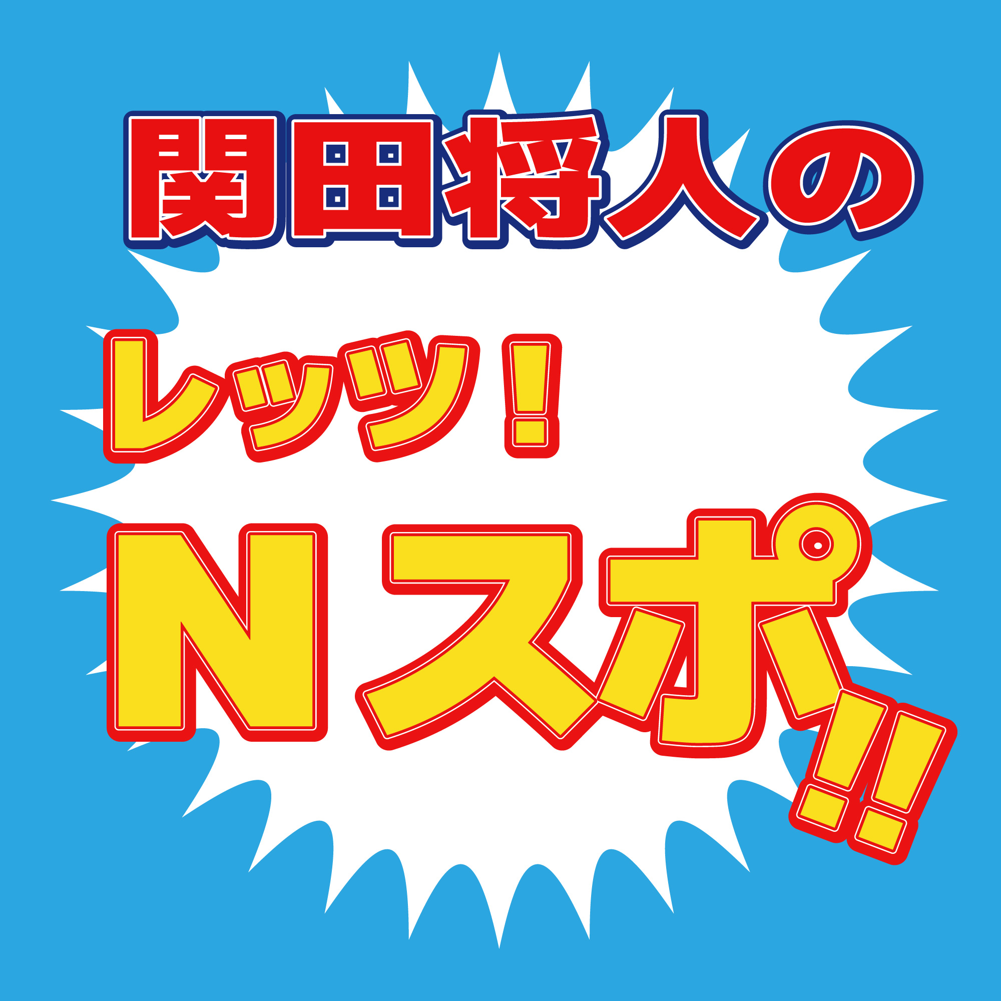 3/17　【ある意味これは伝説の回】