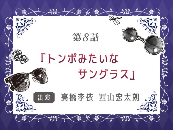 第8話「トンボみたいなサングラス」
