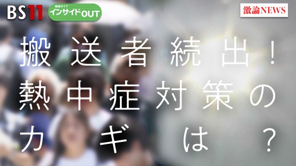 2025年7月2日OA 「熱中症搬送者続出！予防のカギは『水分保持と筋肉量』」