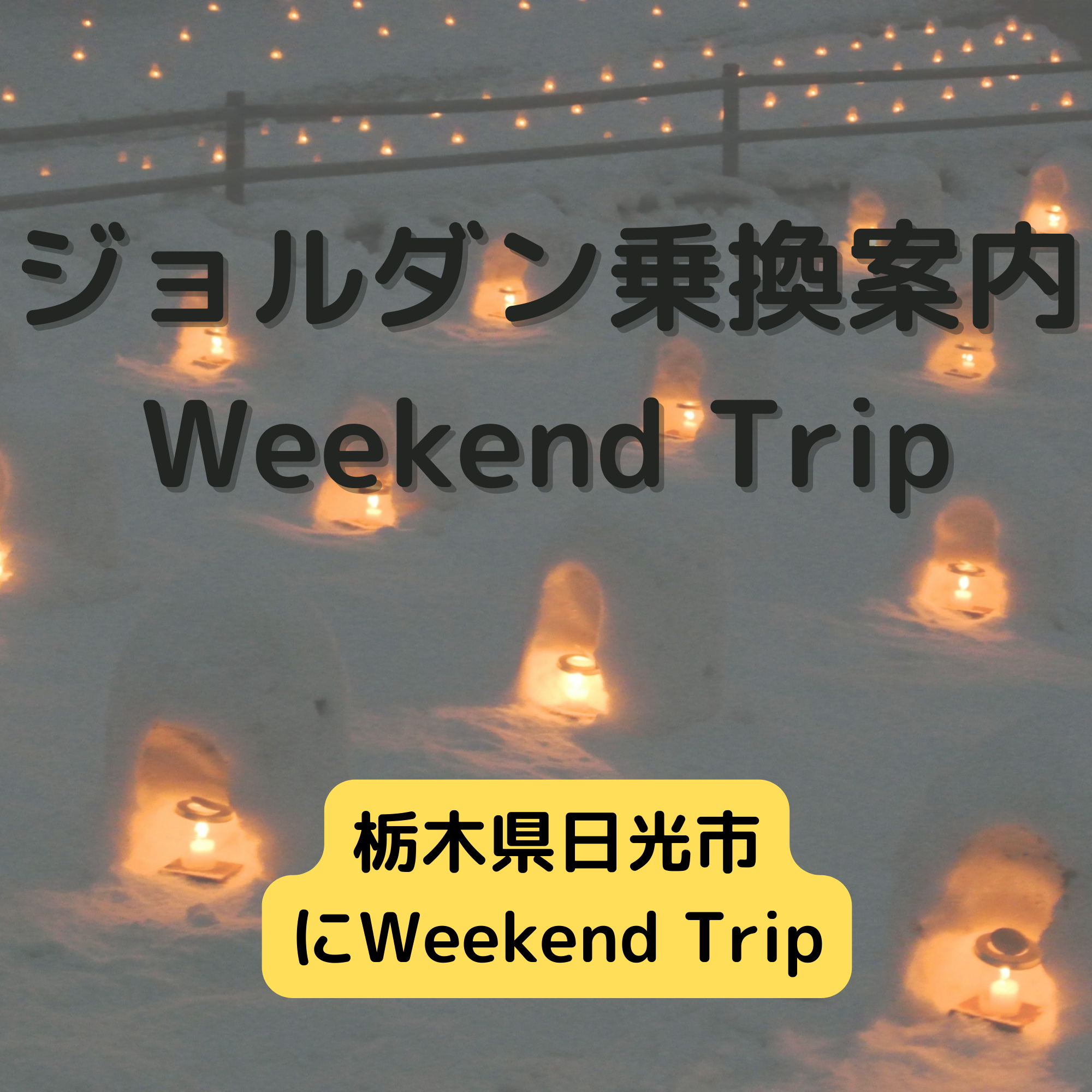 ジョルダン乗換案内　Weekend Trip-栃木県日光市-