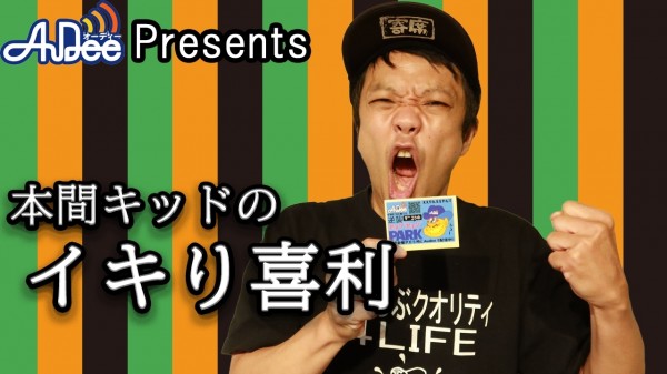 『本間キッドのイキり喜利 』#4「こういう事する為にね ソニー入ってないんだよっ」
