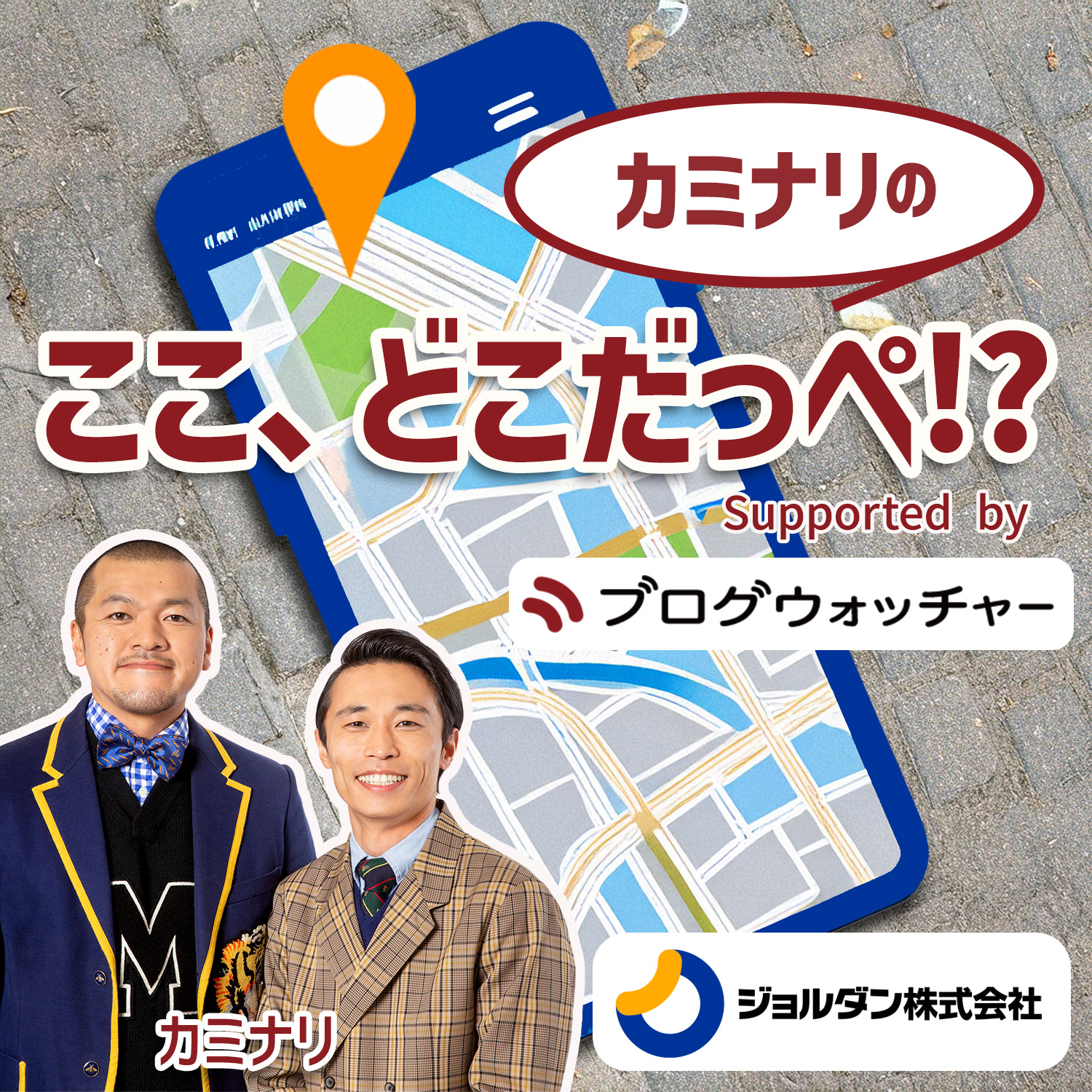 カミナリの　ここ、どこだっぺ！？　Supported by　ブログウォッチャー