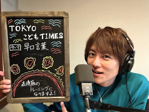 【第９９回　早口言葉】～TOKYOこどもTIMES