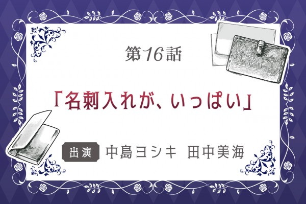 第16話「名刺入れが、いっぱい」
