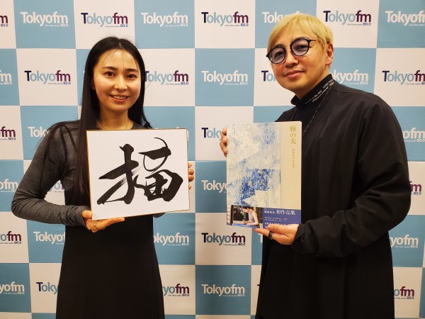 2025年2月22日第130回ゲスト 書家・岡西佑奈さん