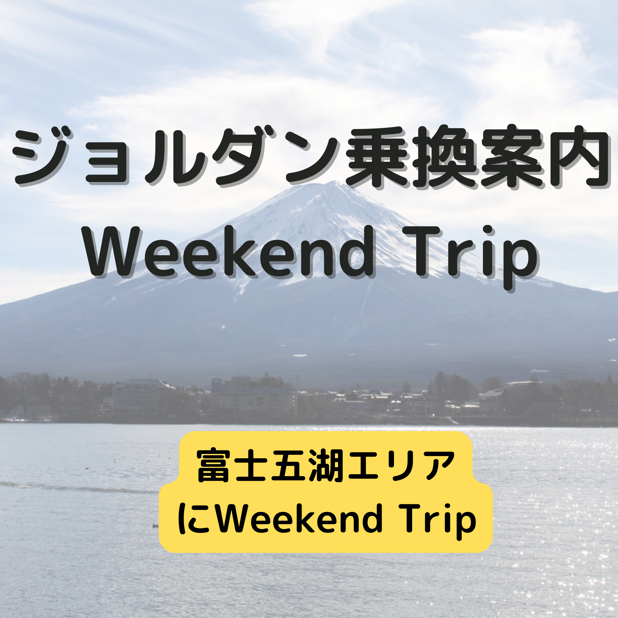 ジョルダン乗換案内　Weekend Trip-富士五湖エリア-