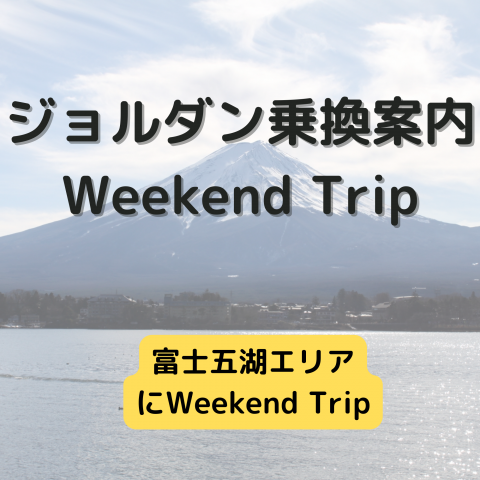 ジョルダン乗換案内　Weekend Trip-富士五湖エリア-