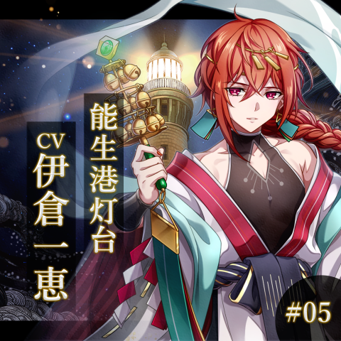 幻想夜話 #05 能生港灯台編(CV：伊倉一恵)