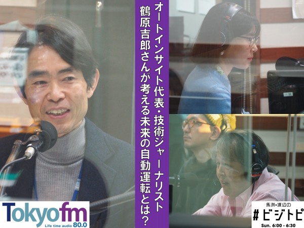 #77-2 技術ジャーナリストの鶴原吉郎さんに聞く！自動運転の今