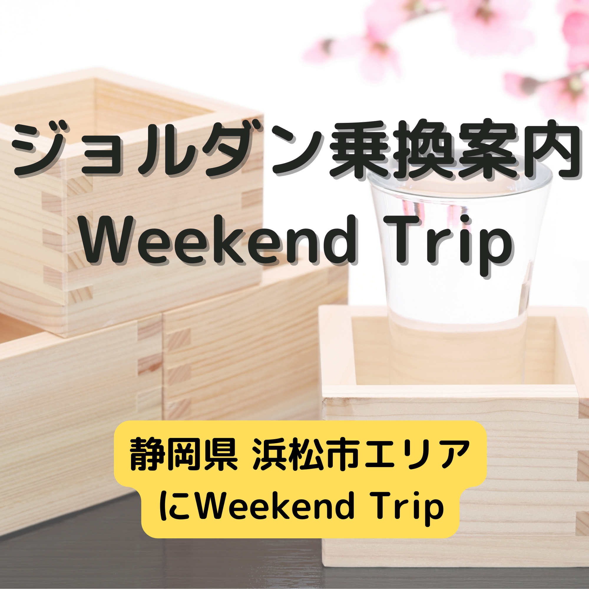 ジョルダン乗換案内　Weekend Trip-静岡県 浜松市エリア-