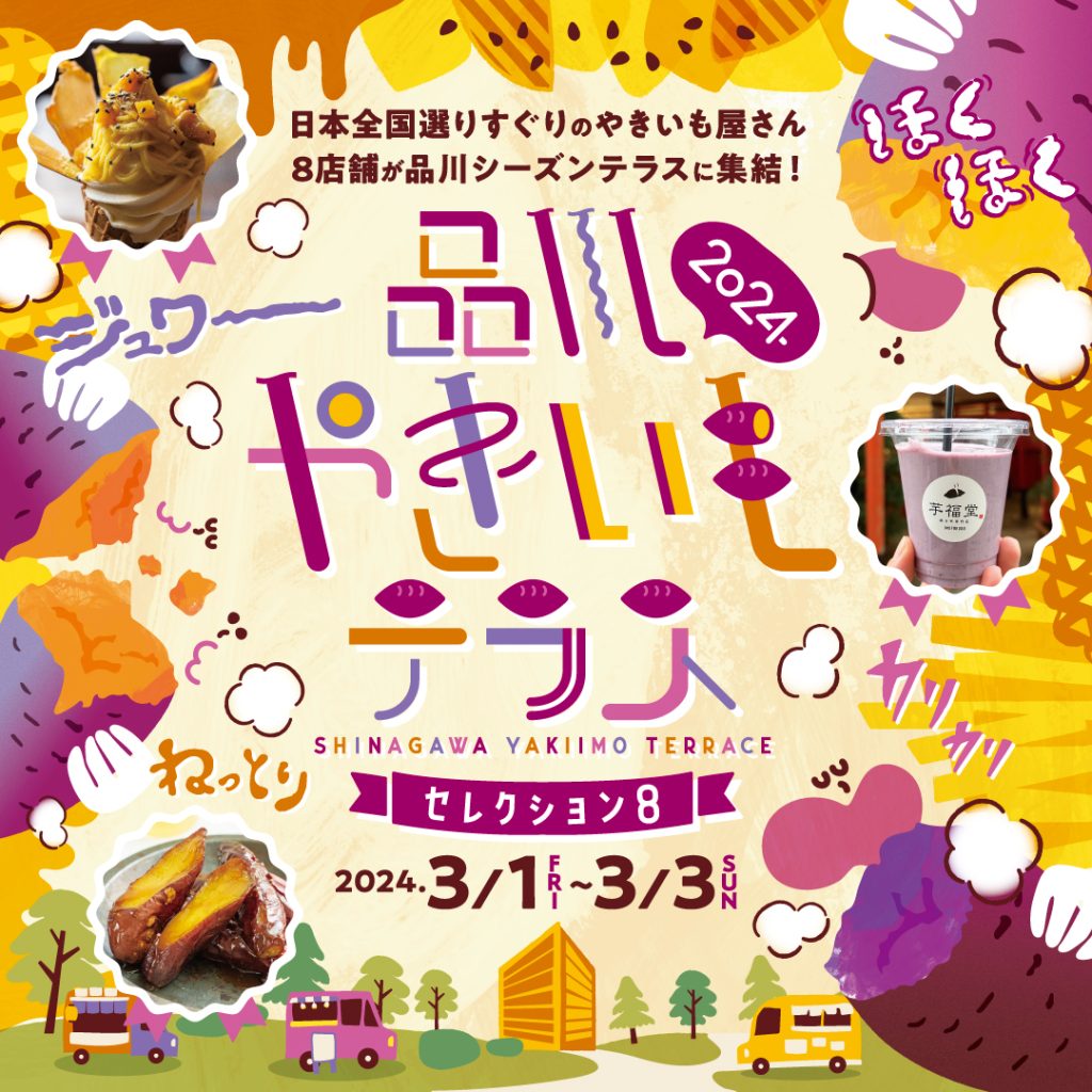 焼き芋の祭典「品川やきいもテラス2024」（東京）