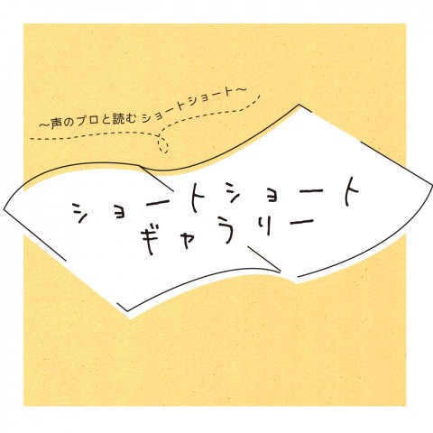 第65回配信「厳島の宴」作：田丸雅智　出演・朗読：仲村宗悟