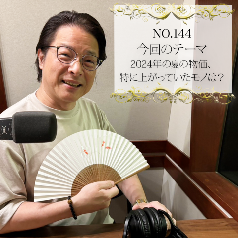 #１４４：２０２４年８月３０日：「２０２４年の夏の物価、特に上がっていたモノは？」