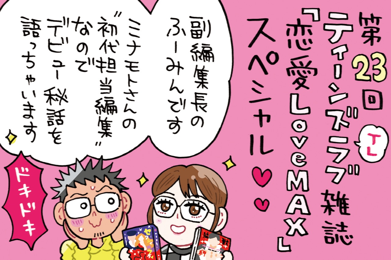 TL雑誌「恋愛Love MAX」スペシャル～初代担当の副編集長ふーみんさんに聞く！