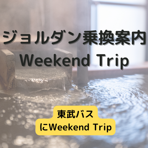 ジョルダン乗換案内　Weekend Trip-東武バス-