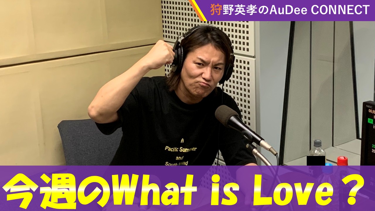 【今週のWhat Is Love？】狩野さんのひとり回をおとどけします！