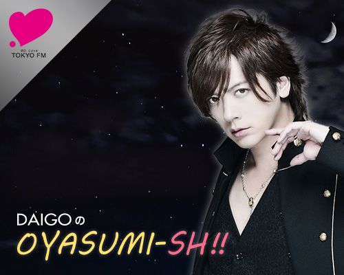 DAIGOのOYASUMI-SH!! vol.10