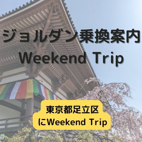 ジョルダン乗換案内　Weekend Trip-東京都足立区-