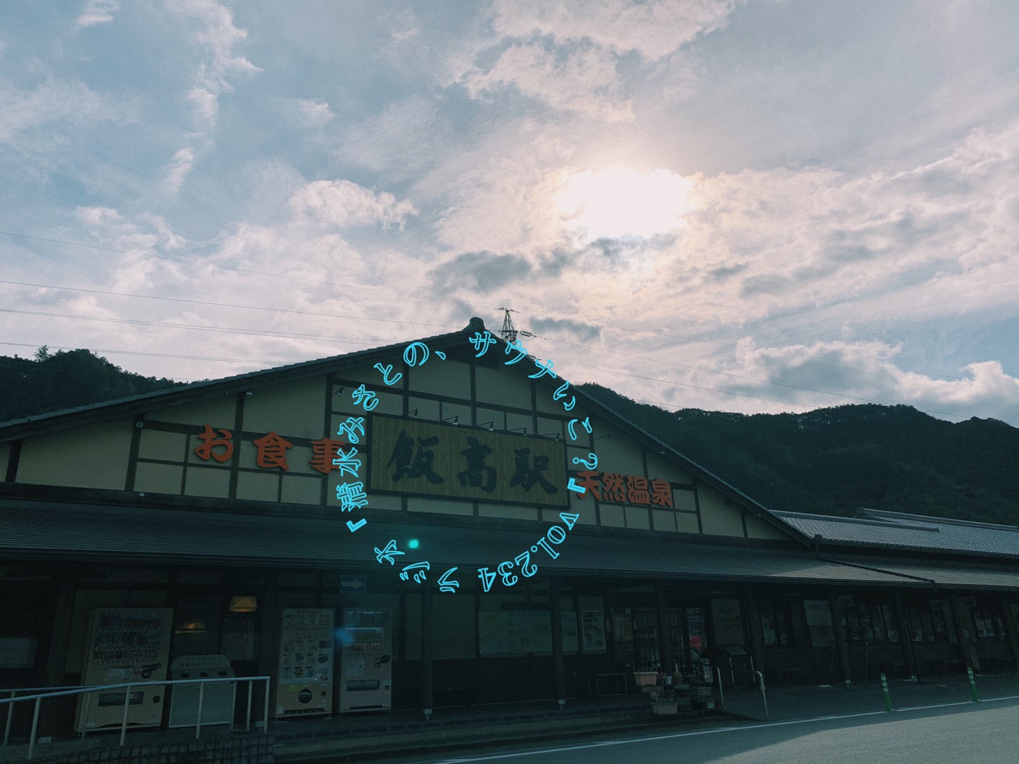 道の駅に木箱のおひとりサウナ？「香肌峡温泉 いいたかの湯」Vol.234