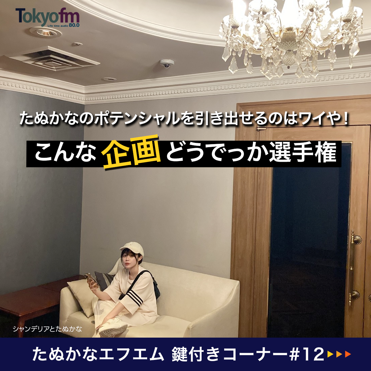 【#12 後半】たぬかなのポテンシャルを引き出せるのはワイや！こんな企画どうでっか選手権