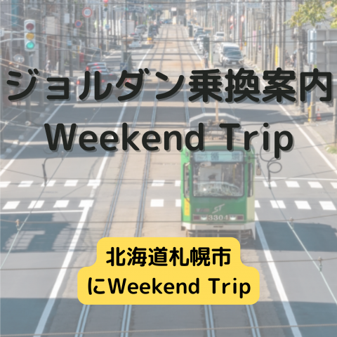 ジョルダン乗換案内　Weekend Trip-北海道札幌市-