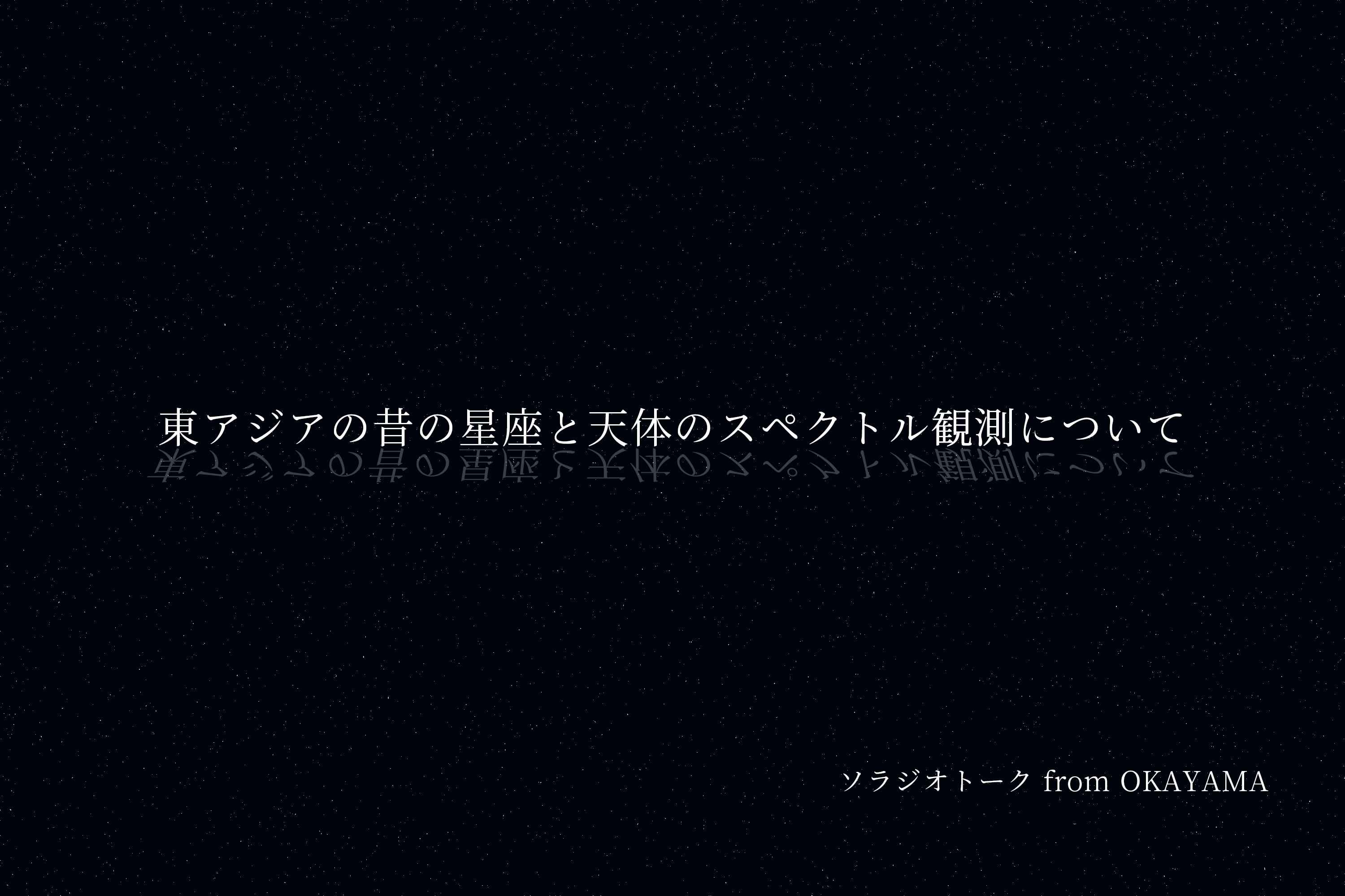 東アジアの昔の星座と天体のスペクトル観測について