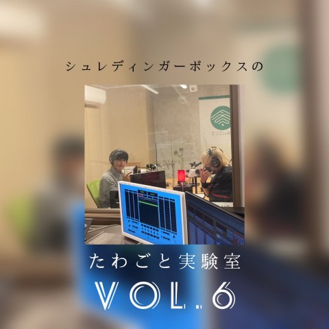 Vol.6  シュレディンガーの近況ってどうよ？