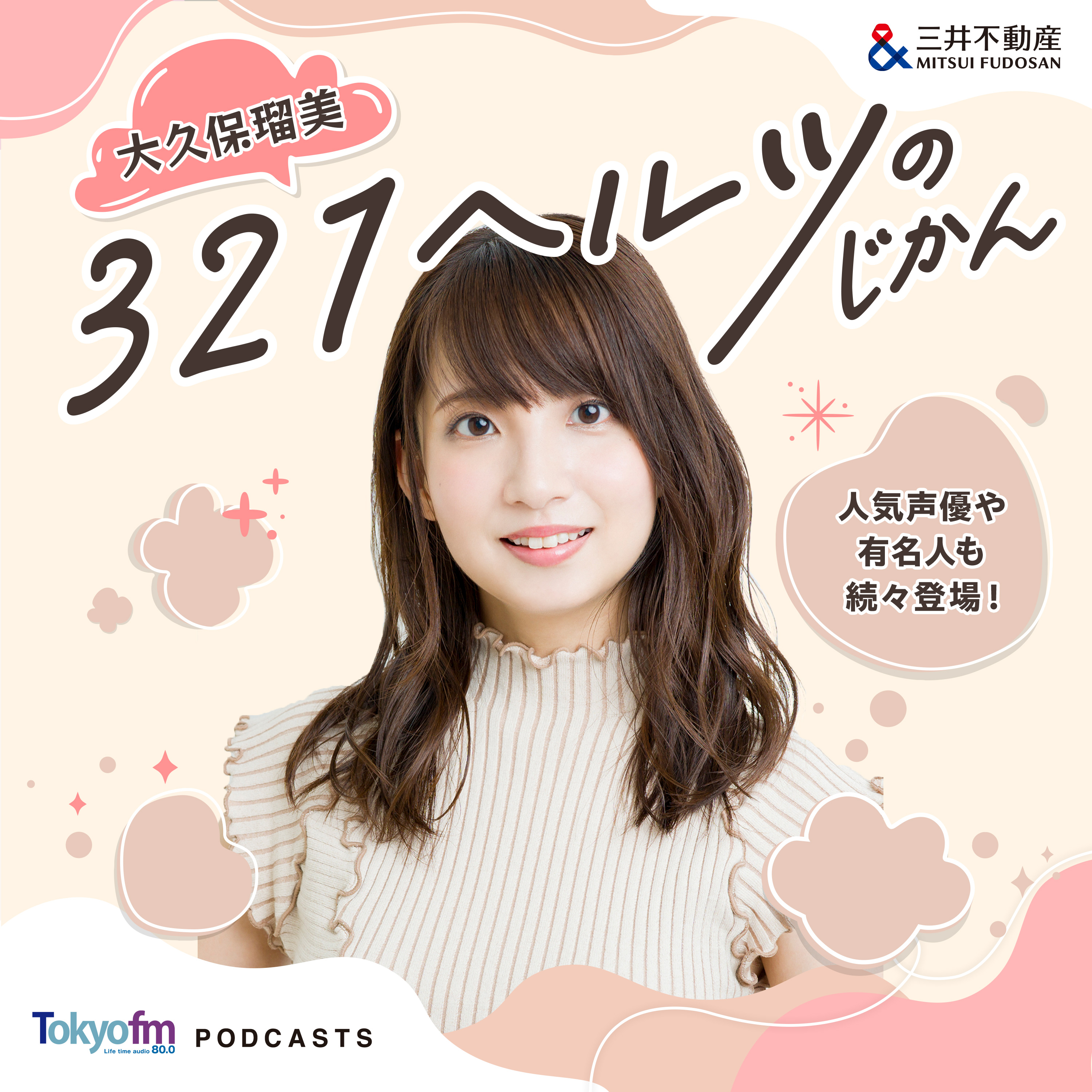大久保瑠美 ３２１ヘルツのじかん EP.0