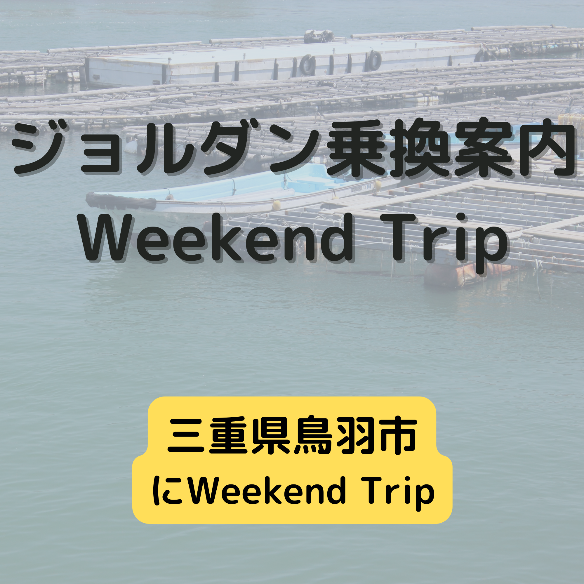 ジョルダン乗換案内　Weekend Trip-三重県鳥羽市-