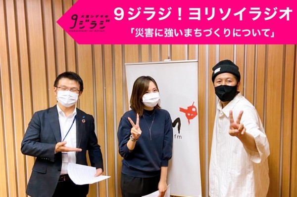 ９ジラジ！ヨリソイラジオ