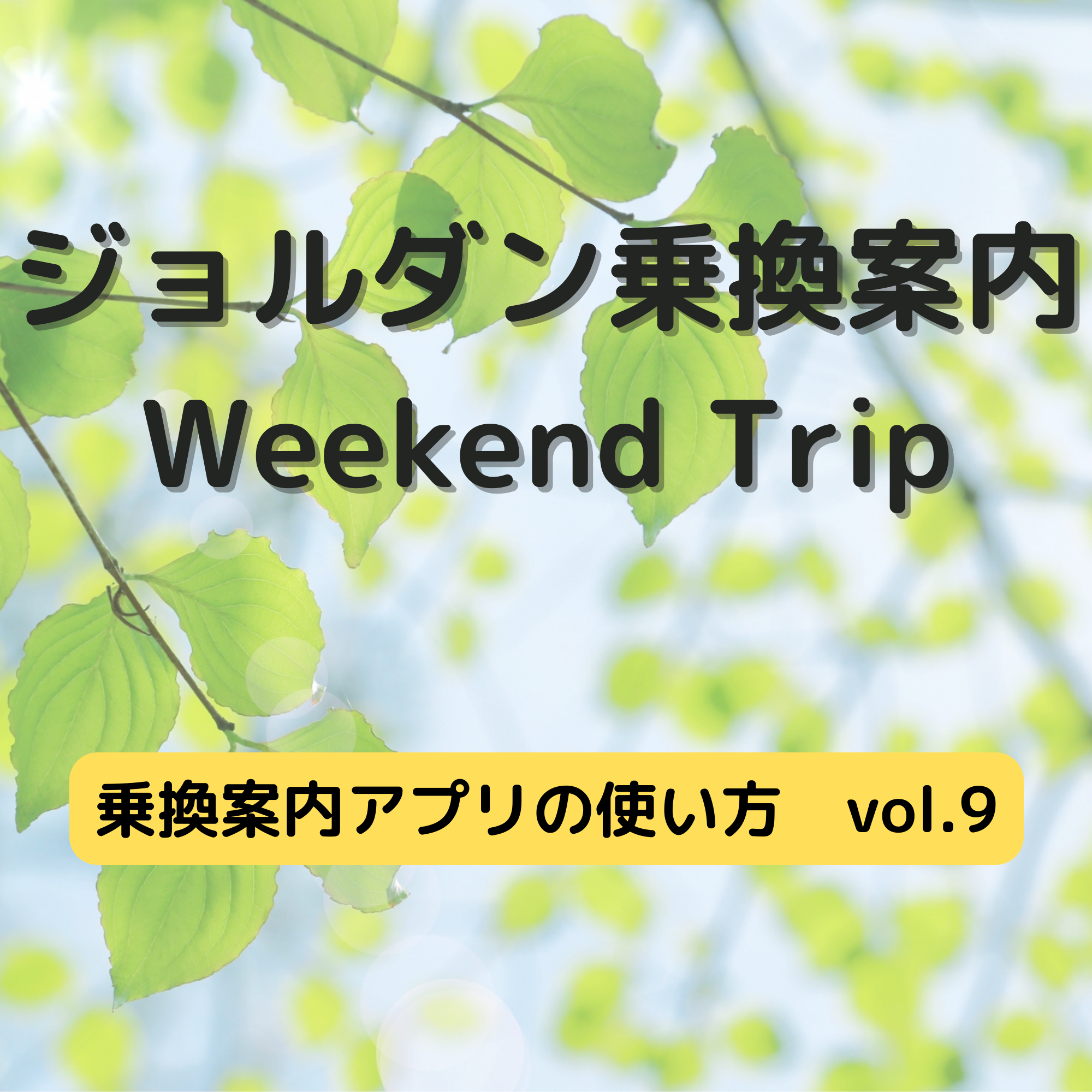 ジョルダン乗換案内　Weekend Trip-乗換案内アプリの使い方　vol.9-
