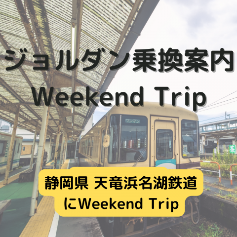 ジョルダン乗換案内　Weekend Trip-静岡県 天竜浜名湖鉄道-