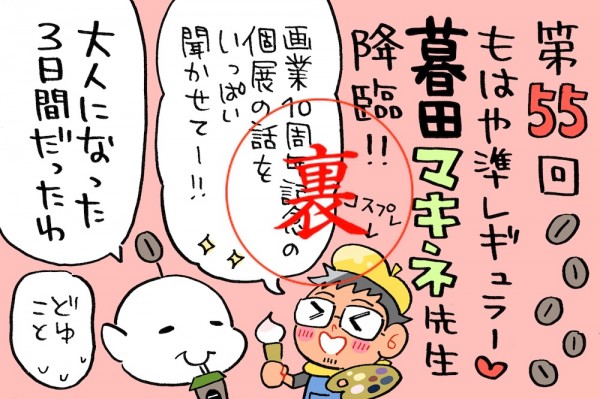 ミナモト先生もお手伝い！マキネ先生の個展の続きからの最後2分はGの話w