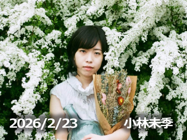 2月23日配信「小林未季」さん