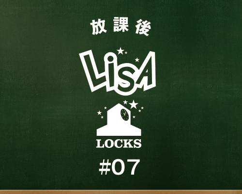 放課後LiSA LOCKS!～生徒のみんな、夏の感じ方教えて！〜